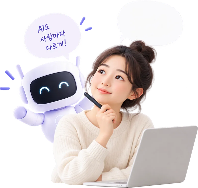 로봇이 「AI도 사람마다 다르게!」라고 말하고, 노트북 앞에 앉은 사람이 「혹시 나에게도 다른 방법이 있을까?」 하고 생각하는 그림