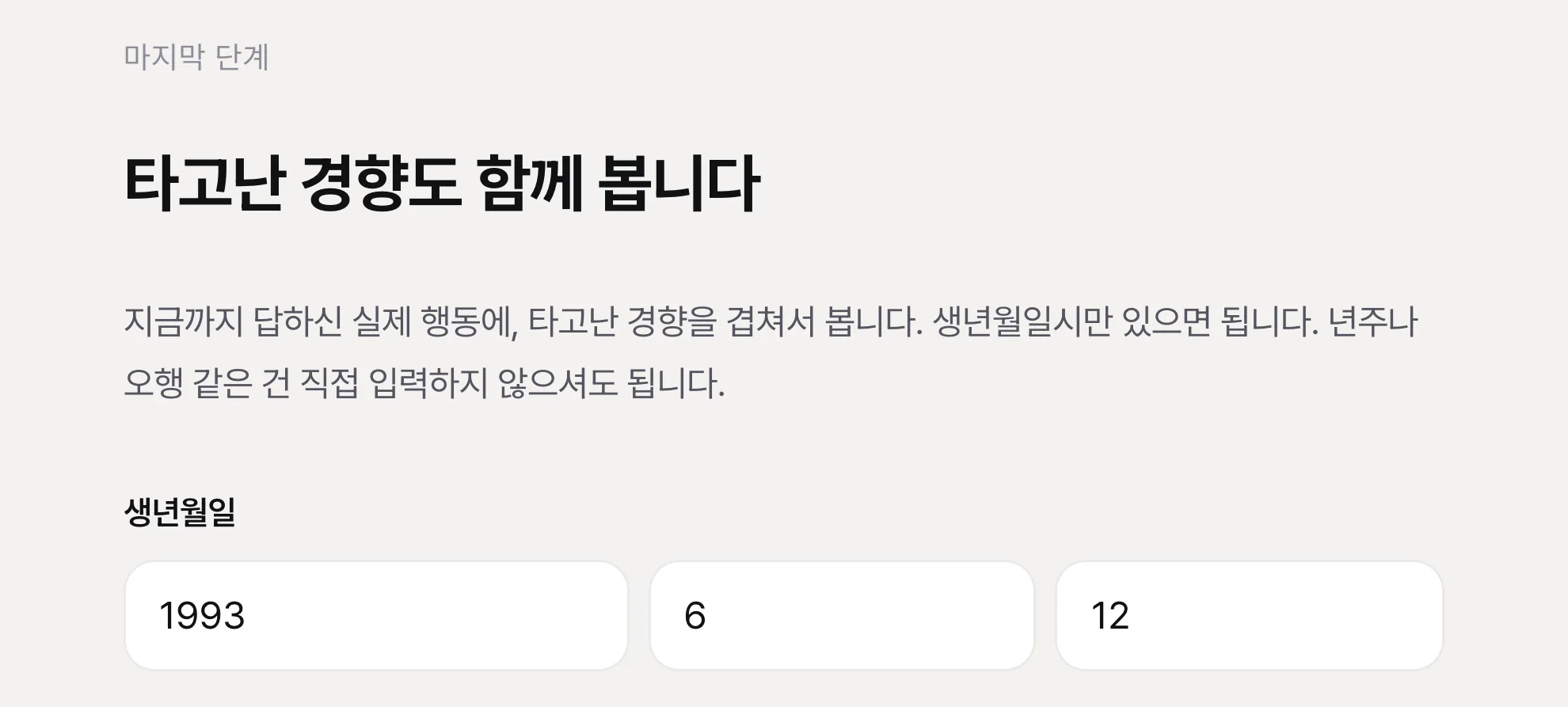 입력 화면 — 생년월일과 태어난 시간, 성별만 받는다. 카드 번호를 넣는 칸이 없다