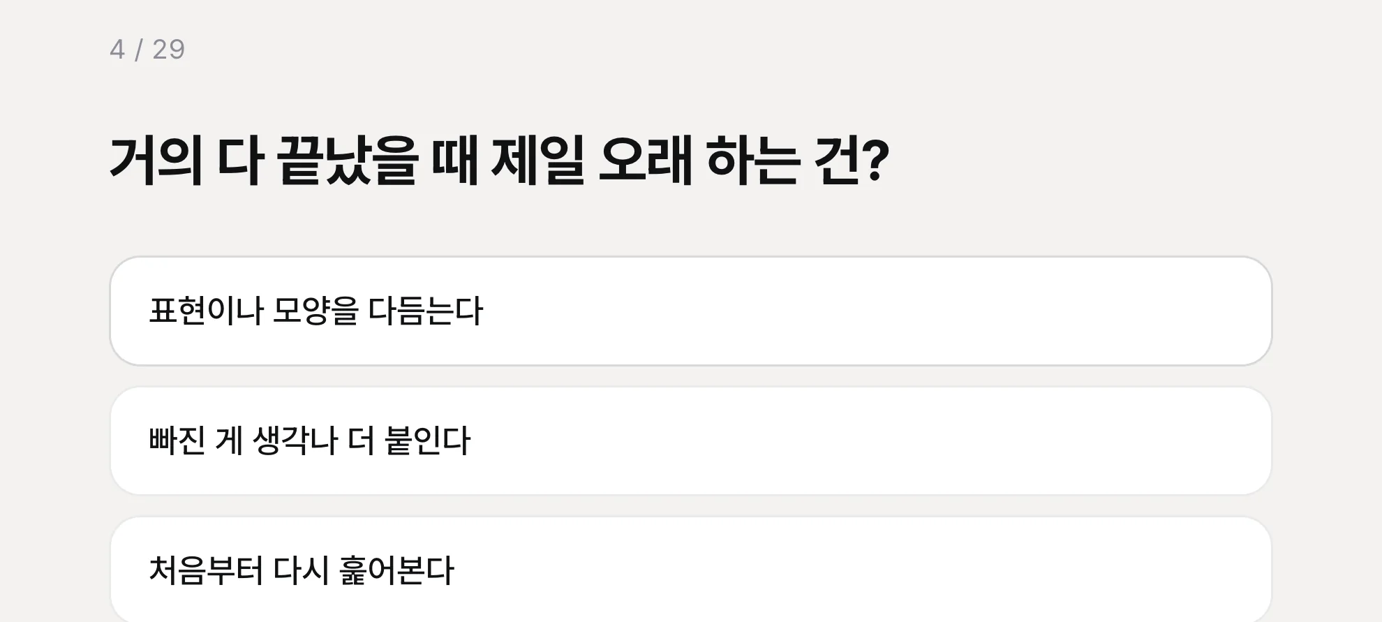 진단 문항 화면 — 「거의 다 끝났을 때 제일 오래 하는 건?」 질문과 보기 네 개