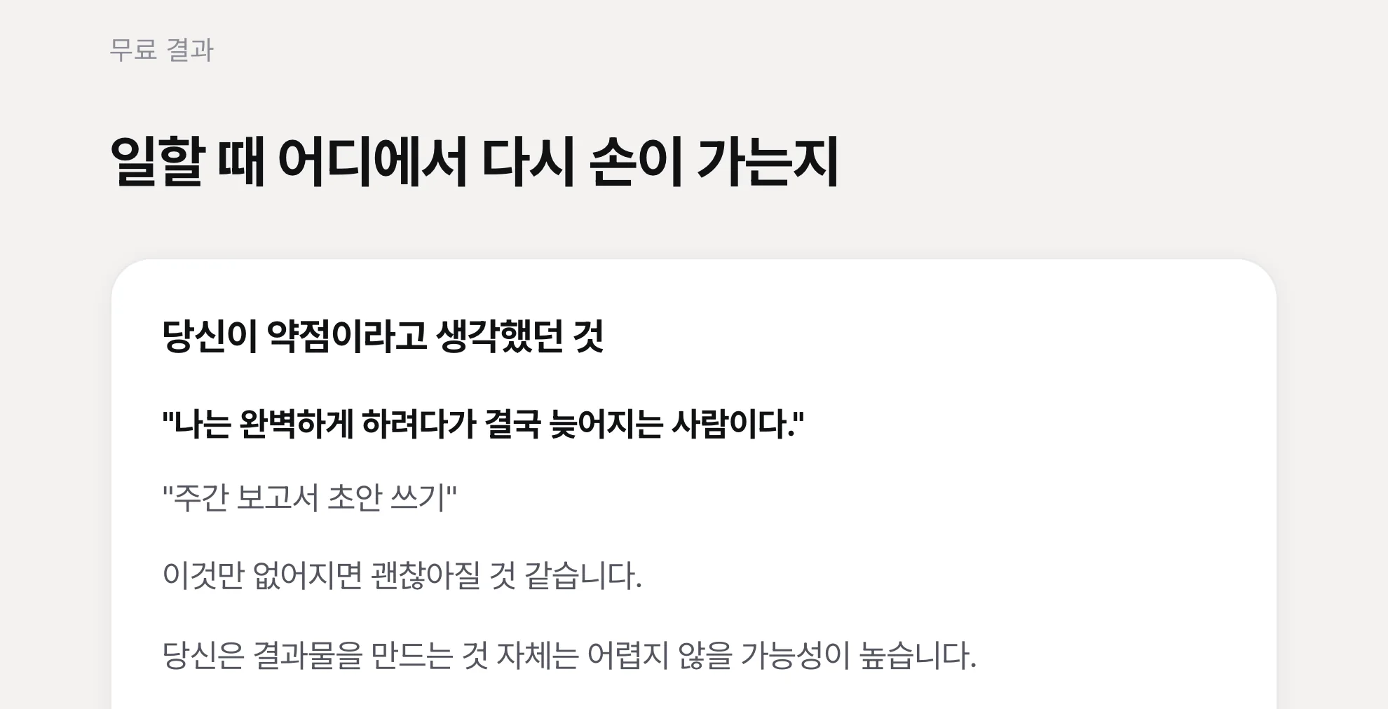 무료 결과 화면 — 「일할 때 어디에서 다시 손이 가는지」 제목 아래에 「당신이 약점이라고 생각했던 것」 카드가 열려 있다